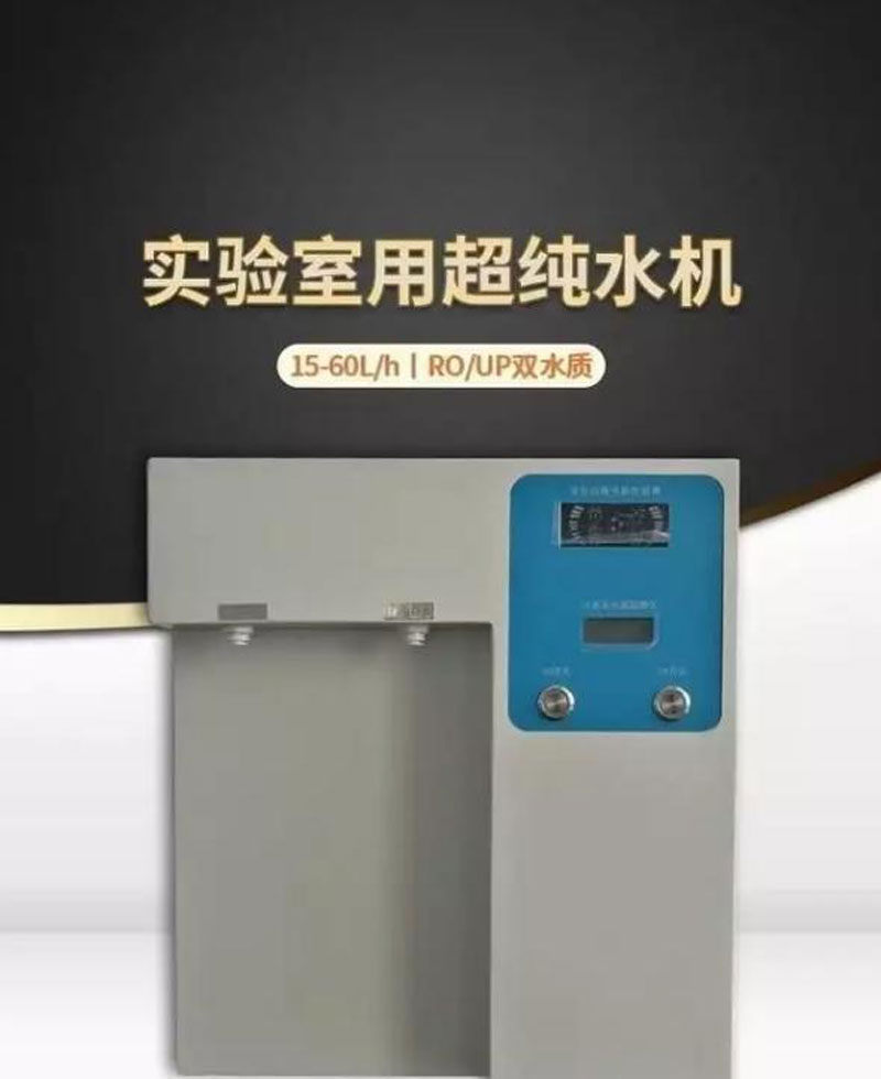 超纯水机的特性与工作原理 超纯水机的特性与工作原理